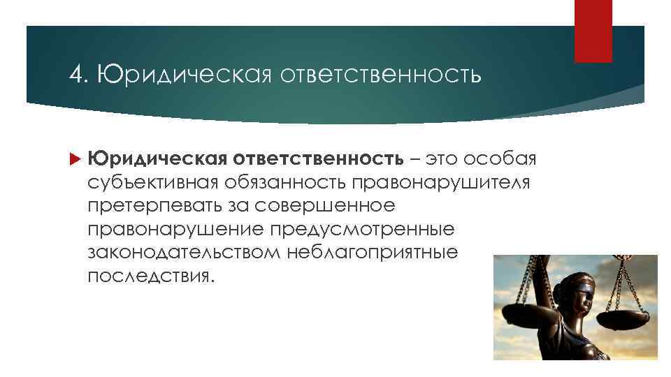 4. Юридическая ответственность – это особая субъективная обязанность правонарушителя претерпевать за совершенное правонарушение предусмотренные