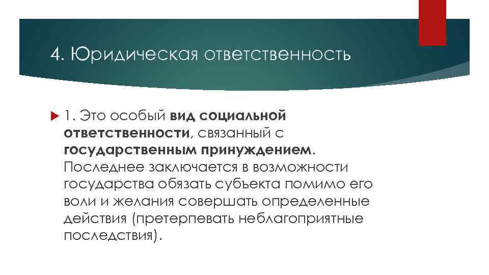 4. Юридическая ответственность 1. Это особый вид социальной ответственности, связанный с государственным принуждением. Последнее