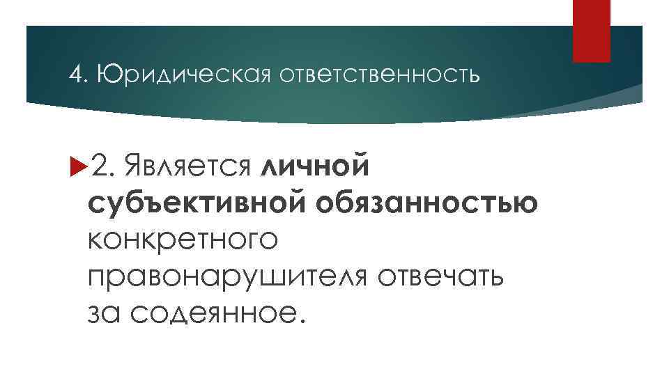 4. Юридическая ответственность Является личной субъективной обязанностью конкретного правонарушителя отвечать за содеянное. 2. 