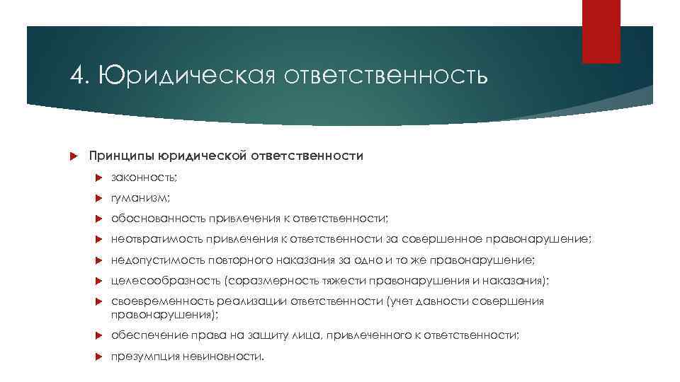 4. Юридическая ответственность Принципы юридической ответственности законность; гуманизм; обоснованность привлечения к ответственности; неотвратимость привлечения