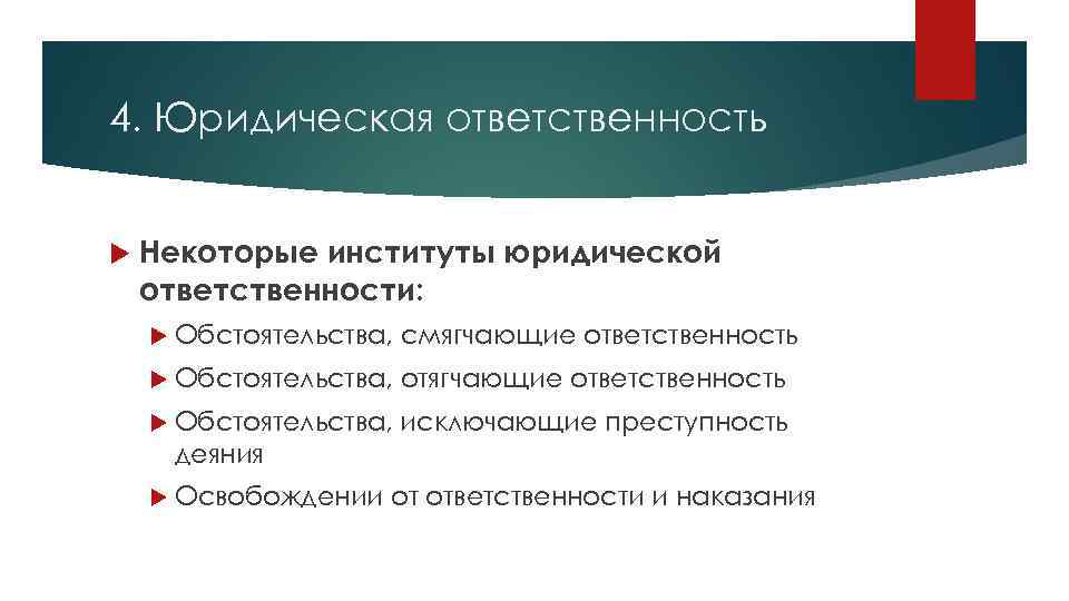 4. Юридическая ответственность Некоторые институты юридической ответственности: Обстоятельства, смягчающие ответственность Обстоятельства, отягчающие ответственность Обстоятельства,