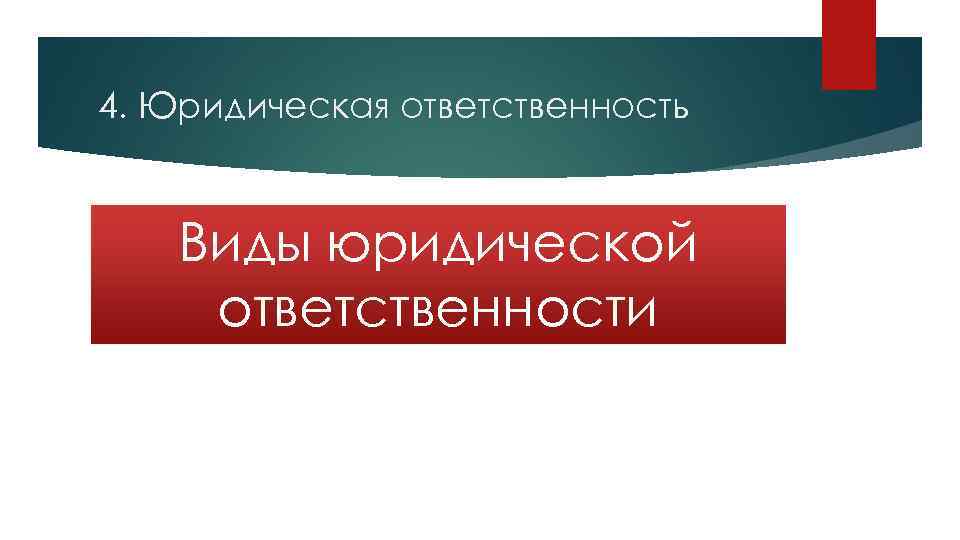 4. Юридическая ответственность Виды юридической ответственности 