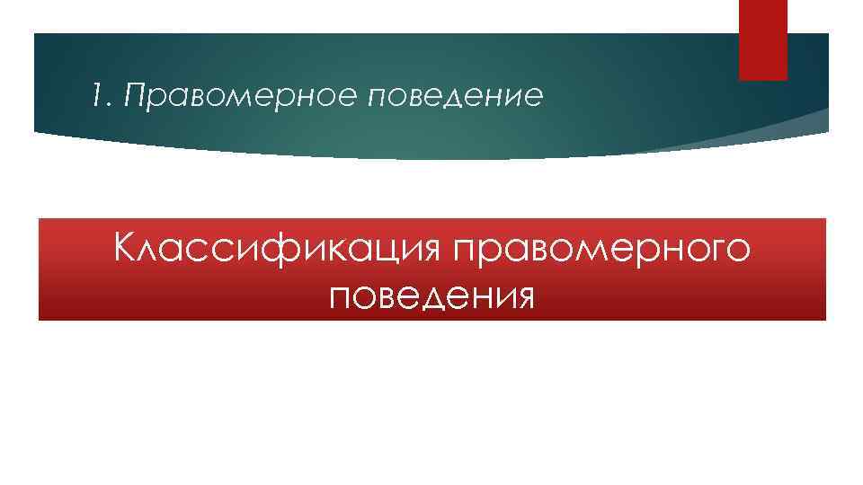 1. Правомерное поведение Классификация правомерного поведения 