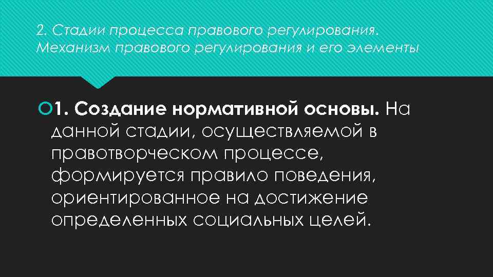 2. Стадии процесса правового регулирования. Механизм правового регулирования и его элементы 1. Создание нормативной