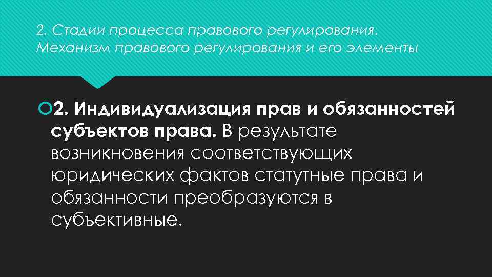 2. Стадии процесса правового регулирования. Механизм правового регулирования и его элементы 2. Индивидуализация прав