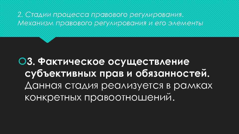 2. Стадии процесса правового регулирования. Механизм правового регулирования и его элементы 3. Фактическое осуществление