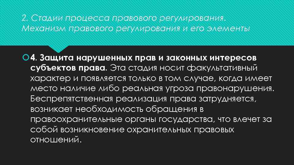 2. Стадии процесса правового регулирования. Механизм правового регулирования и его элементы 4. Защита нарушенных