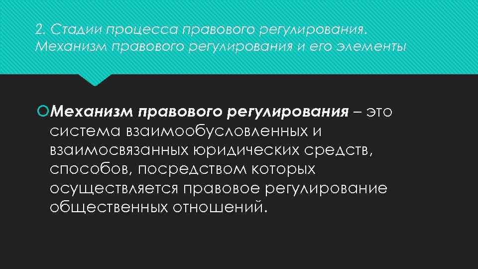 2. Стадии процесса правового регулирования. Механизм правового регулирования и его элементы Механизм правового регулирования