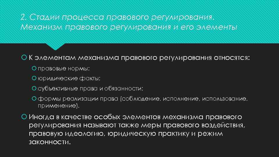 2. Стадии процесса правового регулирования. Механизм правового регулирования и его элементы К элементам механизма