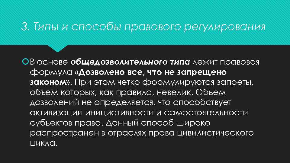 3. Типы и способы правового регулирования В основе общедозволительного типа лежит правовая формула «Дозволено