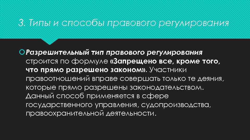 3. Типы и способы правового регулирования Разрешительный тип правового регулирования строится по формуле «Запрещено