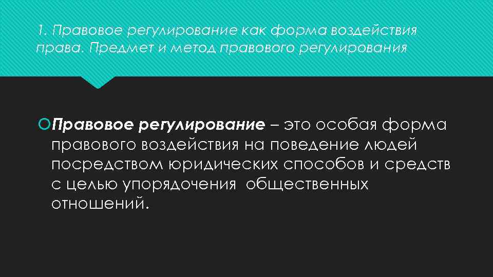 1. Правовое регулирование как форма воздействия права. Предмет и метод правового регулирования Правовое регулирование