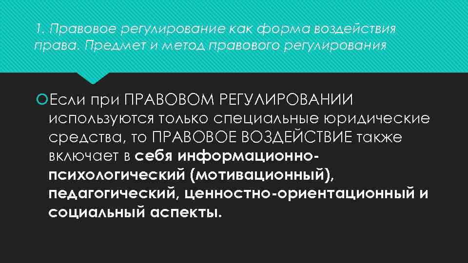 1. Правовое регулирование как форма воздействия права. Предмет и метод правового регулирования Если при