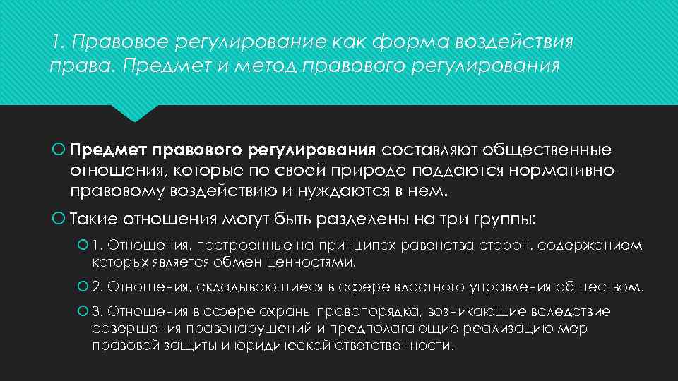 1. Правовое регулирование как форма воздействия права. Предмет и метод правового регулирования Предмет правового