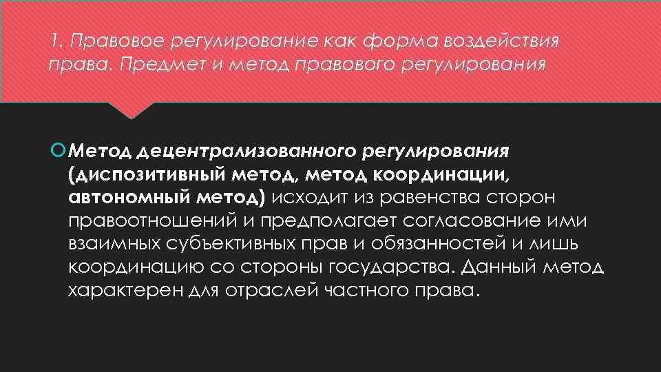 1. Правовое регулирование как форма воздействия права. Предмет и метод правового регулирования Метод децентрализованного