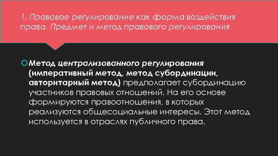 1. Правовое регулирование как форма воздействия права. Предмет и метод правового регулирования Метод централизованного