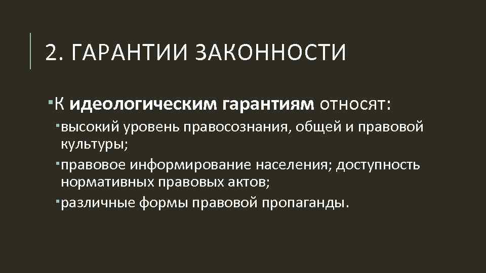 Правовые гарантии законности