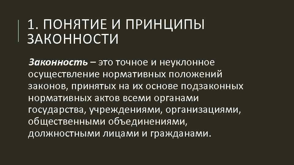 Современные принципы законности. Понятие и принципы законности. В соответствии с принципом законности. Понятие и принципы законности фото. Законность это строгое и неуклонное.