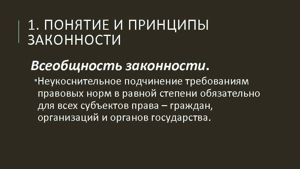 Принцип законности означает