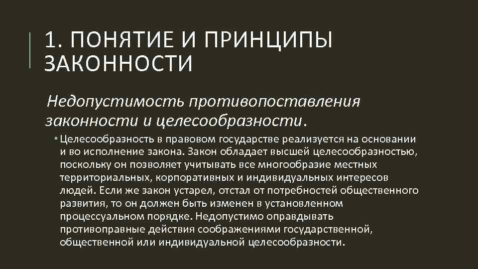 Принцип законности политики. Недопустимость противопоставления законности и целесообразности. Соотношение законности и целесообразности. Недопустимость подмены законности целесообразностью. Принцип целесообразности законности.