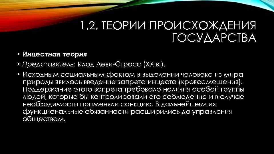 1. 2. ТЕОРИИ ПРОИСХОЖДЕНИЯ ГОСУДАРСТВА • Инцестная теория • Представитель: Клод Леви-Стросс (XX в.
