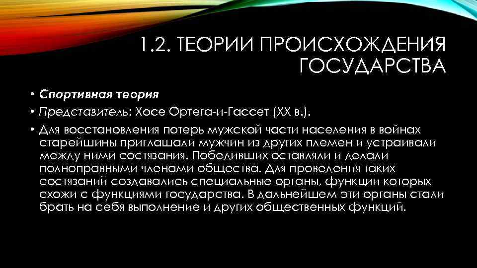 1. 2. ТЕОРИИ ПРОИСХОЖДЕНИЯ ГОСУДАРСТВА • Спортивная теория • Представитель: Хосе Ортега-и-Гассет (XX в.