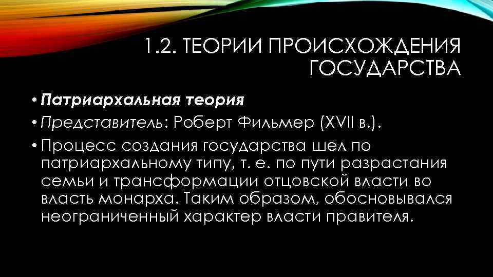 Патриархальная теория государства и права презентация