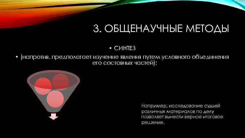 3. ОБЩЕНАУЧНЫЕ МЕТОДЫ • СИНТЕЗ • (напротив, предполагает изучение явления путем условного объединения его