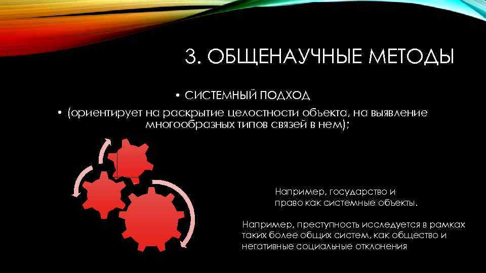 3. ОБЩЕНАУЧНЫЕ МЕТОДЫ • СИСТЕМНЫЙ ПОДХОД • (ориентирует на раскрытие целостности объекта, на выявление