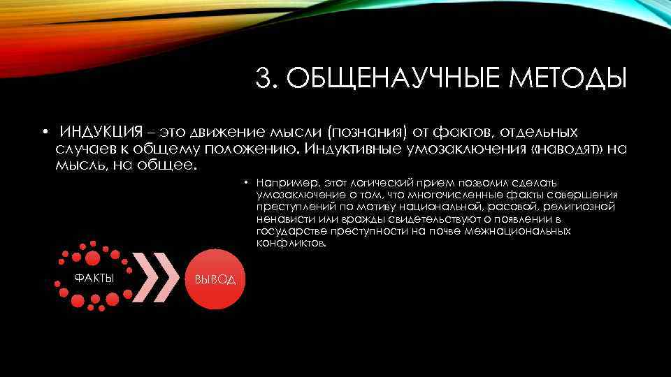 3. ОБЩЕНАУЧНЫЕ МЕТОДЫ • ИНДУКЦИЯ – это движение мысли (познания) от фактов, отдельных случаев