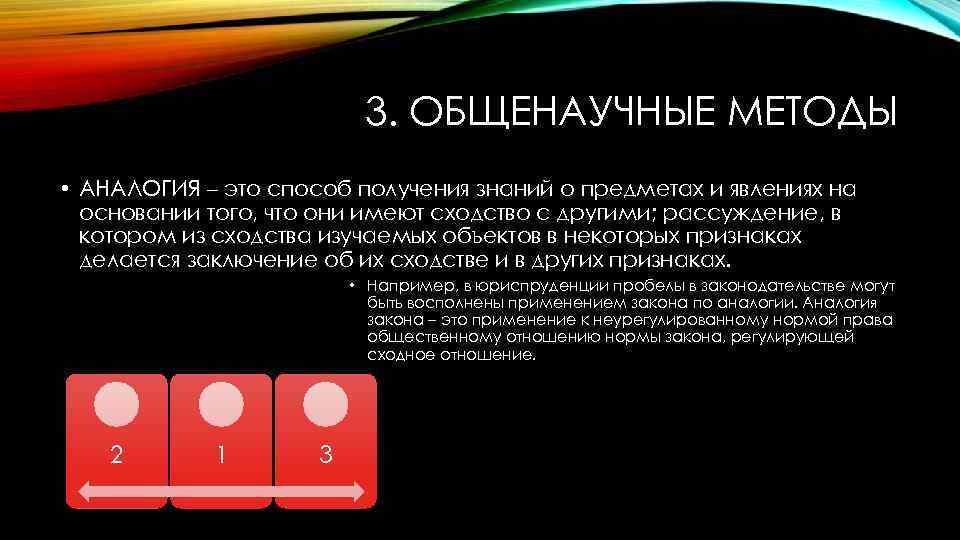 3. ОБЩЕНАУЧНЫЕ МЕТОДЫ • АНАЛОГИЯ – это способ получения знаний о предметах и явлениях