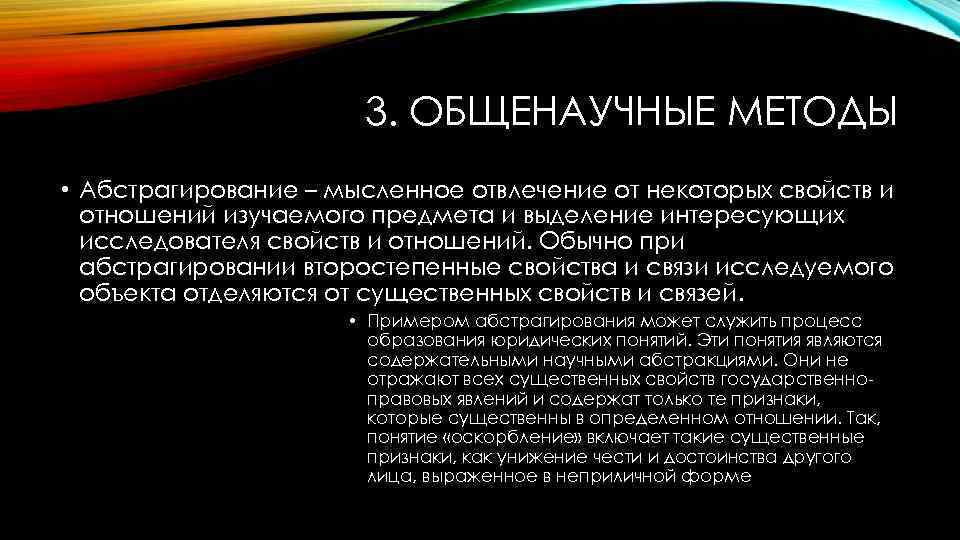 3. ОБЩЕНАУЧНЫЕ МЕТОДЫ • Абстрагирование – мысленное отвлечение от некоторых свойств и отношений изучаемого