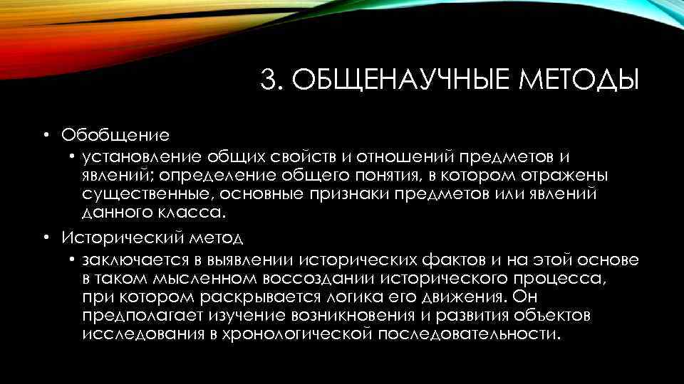 3. ОБЩЕНАУЧНЫЕ МЕТОДЫ • Обобщение • установление общих свойств и отношений предметов и явлений;