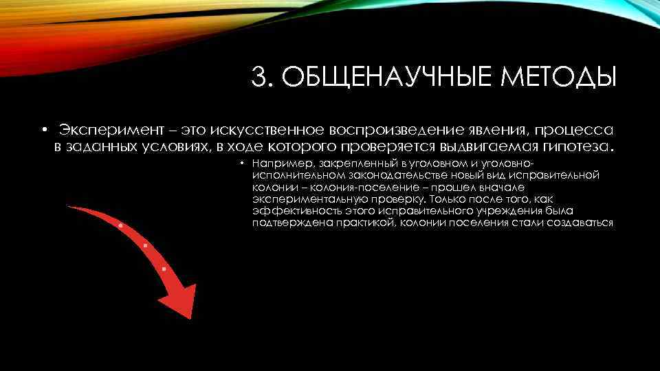 Метод искусственного воссоздания природы условия. Метод искусственного воссоздания природных условий это. Эксперимент юридический. Метод эксперимент достоинства и недостатки.