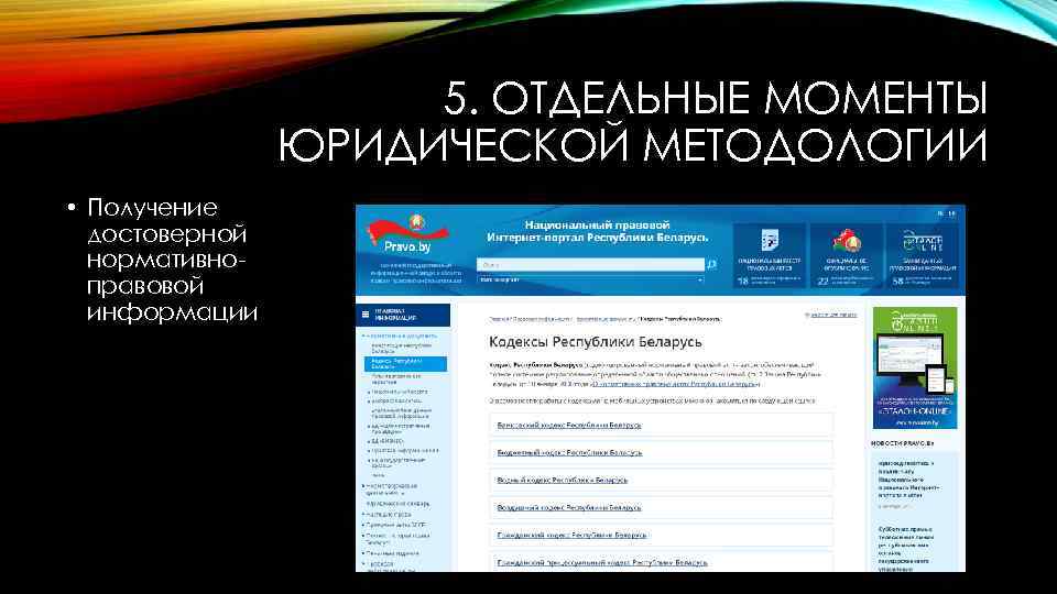 5. ОТДЕЛЬНЫЕ МОМЕНТЫ ЮРИДИЧЕСКОЙ МЕТОДОЛОГИИ • Получение достоверной нормативноправовой информации 