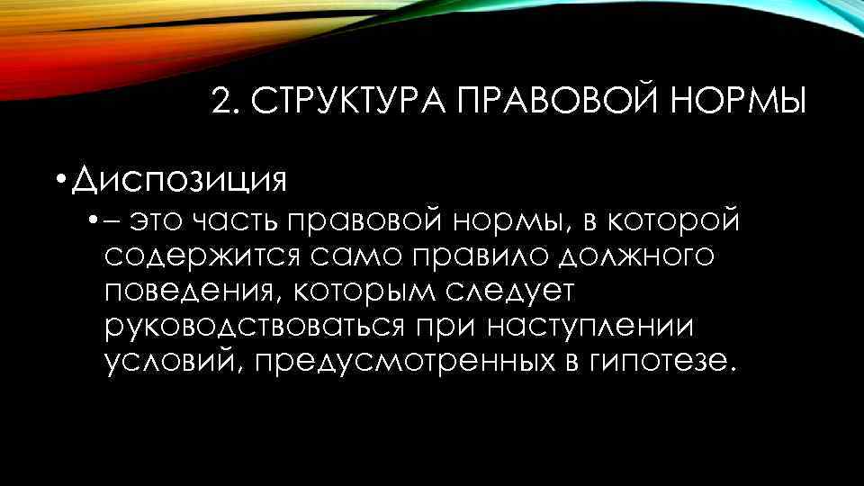 2. СТРУКТУРА ПРАВОВОЙ НОРМЫ • Диспозиция • – это часть правовой нормы, в которой