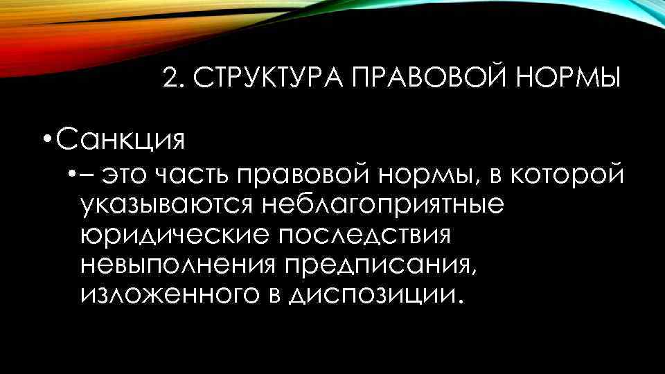 2. СТРУКТУРА ПРАВОВОЙ НОРМЫ • Санкция • – это часть правовой нормы, в которой