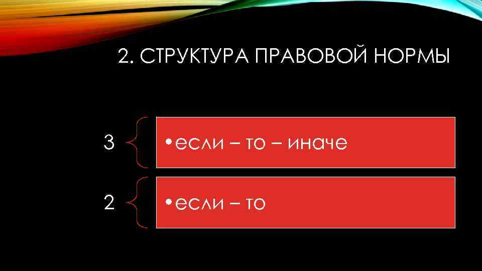 2. СТРУКТУРА ПРАВОВОЙ НОРМЫ 3 • если – то – иначе 2 • если