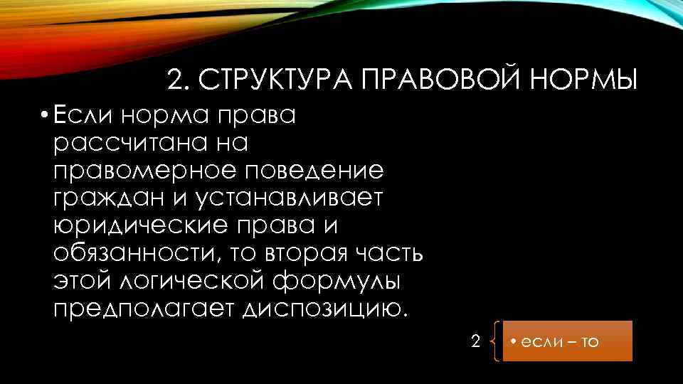 2. СТРУКТУРА ПРАВОВОЙ НОРМЫ • Если норма права рассчитана на правомерное поведение граждан и