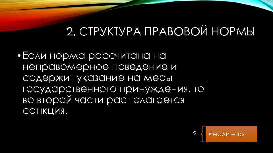 2. СТРУКТУРА ПРАВОВОЙ НОРМЫ • Если норма рассчитана на неправомерное поведение и содержит указание