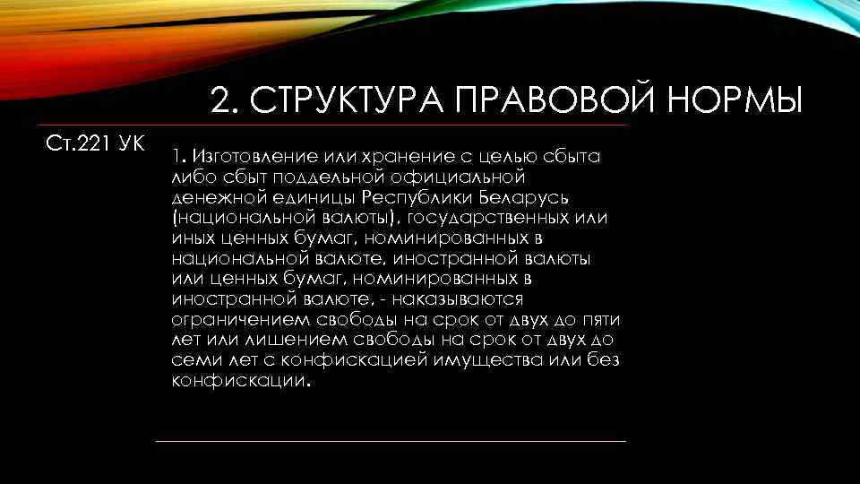 2. СТРУКТУРА ПРАВОВОЙ НОРМЫ Ст. 221 УК 1. Изготовление или хранение с целью сбыта