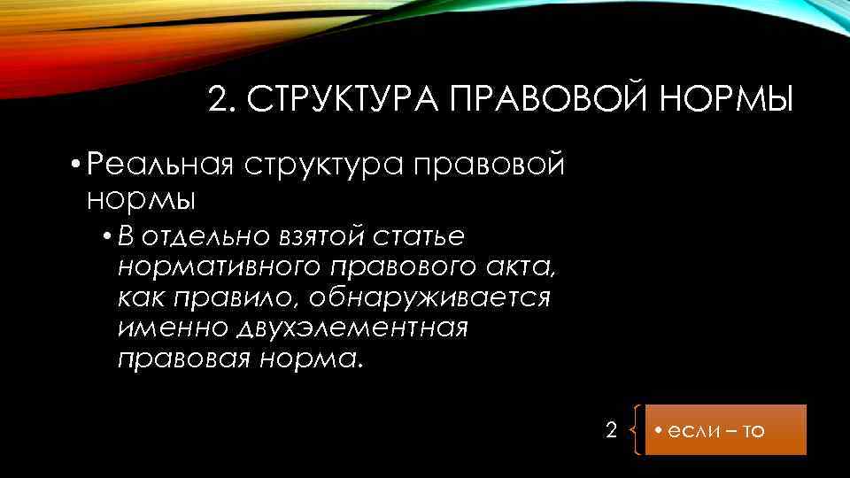 2. СТРУКТУРА ПРАВОВОЙ НОРМЫ • Реальная структура правовой нормы • В отдельно взятой статье