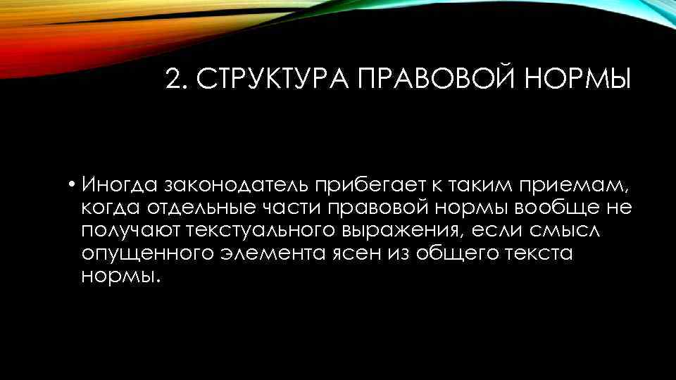2. СТРУКТУРА ПРАВОВОЙ НОРМЫ • Иногда законодатель прибегает к таким приемам, когда отдельные части