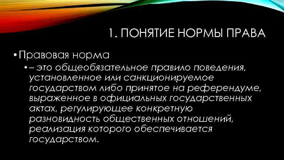 1. ПОНЯТИЕ НОРМЫ ПРАВА • Правовая норма • – это общеобязательное правило поведения, установленное