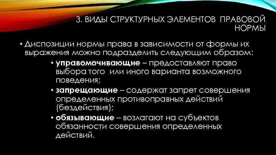 3. ВИДЫ СТРУКТУРНЫХ ЭЛЕМЕНТОВ ПРАВОВОЙ НОРМЫ • Диспозиции нормы права в зависимости от формы