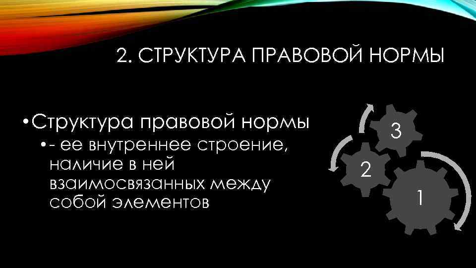 2. СТРУКТУРА ПРАВОВОЙ НОРМЫ • Структура правовой нормы • - ее внутреннее строение, наличие