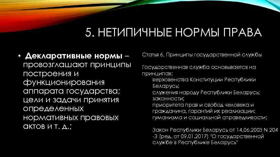 5. НЕТИПИЧНЫЕ НОРМЫ ПРАВА • Декларативные нормы – провозглашают принципы построения и функционирования аппарата