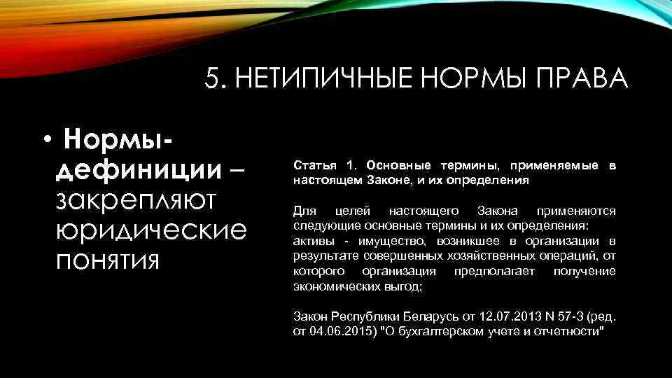 5. НЕТИПИЧНЫЕ НОРМЫ ПРАВА • Нормыдефиниции – закрепляют юридические понятия Статья 1. Основные термины,