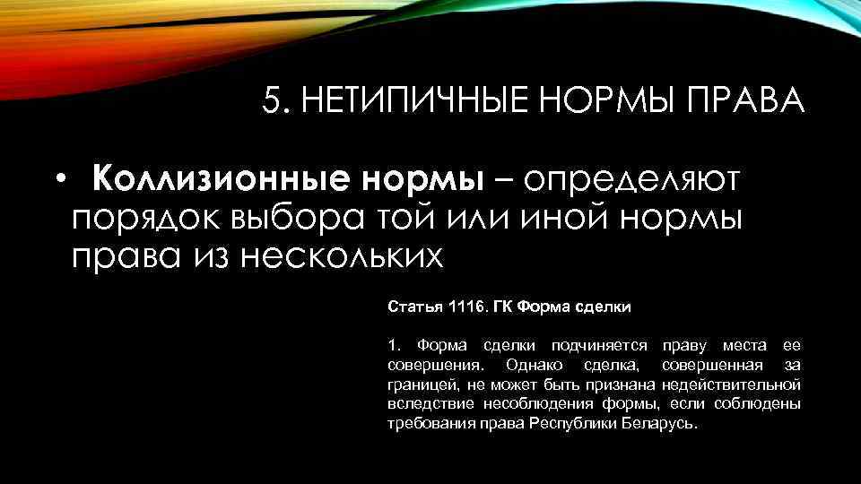 5. НЕТИПИЧНЫЕ НОРМЫ ПРАВА • Коллизионные нормы – определяют порядок выбора той или иной