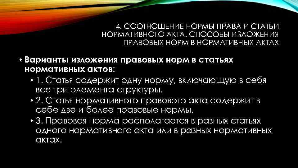 4. СООТНОШЕНИЕ НОРМЫ ПРАВА И СТАТЬИ НОРМАТИВНОГО АКТА. СПОСОБЫ ИЗЛОЖЕНИЯ ПРАВОВЫХ НОРМ В НОРМАТИВНЫХ